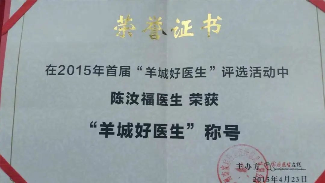23-2015年首届羊城好医生-陈汝福.jpg