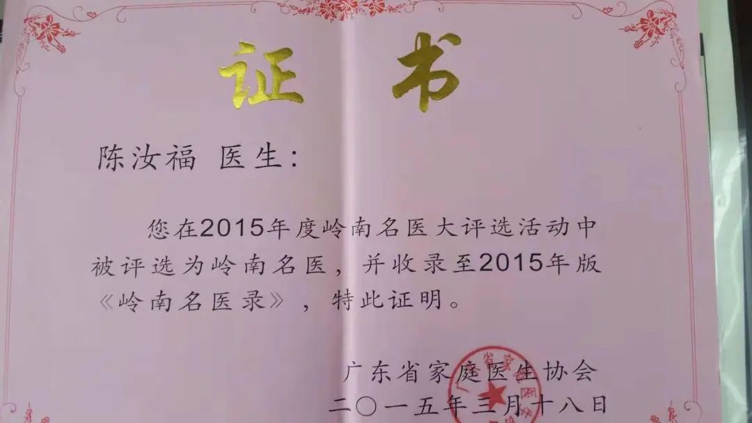 22-2015年度岭南名医-陈汝福.jpg
